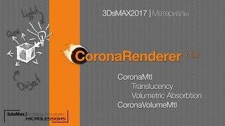 3DsMAX2017 | Corona Renderer | Материалы - 02 (CoronaMtl + VolumetricAbsorbtion + CoronaVolumeMtl)