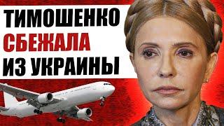 ТИМОШЕНКО СБЕЖАЛА С УКРАИНЫ В ОАЭ. ЮЛИЯ ТИМОШЕНКО ВИДЕО НА ОТДЫХЕ В ДУБАЕ. СВЕЖИЕ НОВОСТИ