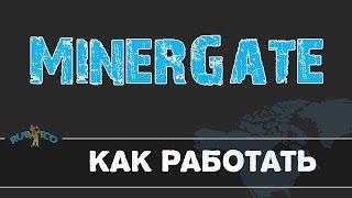 MinerGate - Очень выгодный майнинг пул