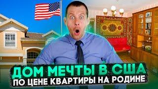 ПРОДАЛ ЖИЛЬЕ НА РОДИНЕ И КУПИЛ ДОМ В США?