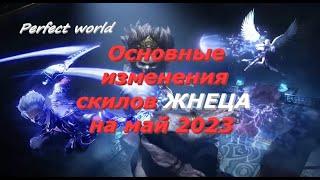 Скилы и руны у жнеца в патче "Царство грез" основные изменения (май 2023) #ПВ​ #pw​ #perfectworld