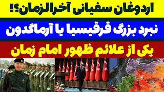 اردوغان سفیانی آخرالزمان ؟! مسلمان تی وی