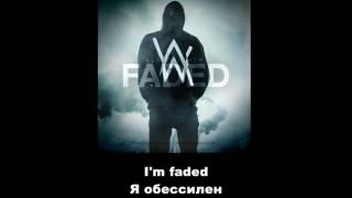 Faded перевод песен (Alan Walker)