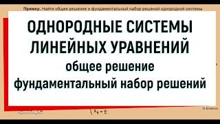 15. Однородная система линейных уравнений / фундаментальная система решений