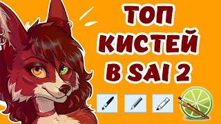 ЛУЧШИЕ КИСТИ В SAI 2 + КОНКУРС / Как создать свою кисть в Paint Tool Sai 2?