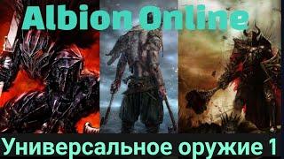 УНИВЕРСАЛЬНОЕ ОРУЖИЕ (ВОИНЫ часть 1) | Albion Online mobile | UNIVERSAL WEAPON (WARRIORS part 1)