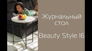 Как собрать журнальный стол BeautyStyle 16 от Мебелик | Помощь в сборке