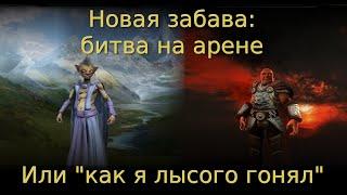 Новая забава : битва на арене  Или "как я лысого гонял"! 