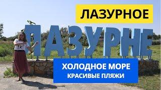 Лазурное 2021 Холодное море, красивые пляжи, бюджетное жилье! Переход на Джарилгач, развлечения цены