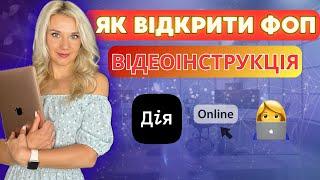 Як швидко зареєструвати ФОП онлайн в Дія у 2024 🟢 Головні кроки реєстрації від Бухгалтера Зроблено