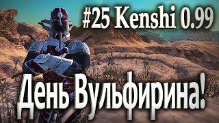 #25 День Вульфика! - Kenshi