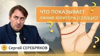 Что показывает Линия Юпитера (линия сердца)?