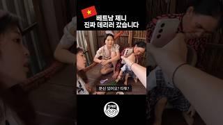 베트남 제니 진짜 데리러 갔습니다 #국제결혼 #국제부부 #국제연애 #국제커플