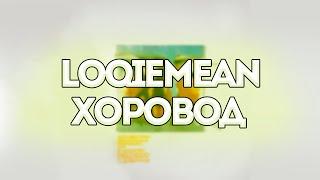 Loqiemean feat. Tatiana Shmailyuk - Хоровод // Контроль // Текст песни