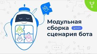 Модульная сборка сценария бота //Twin сценарии