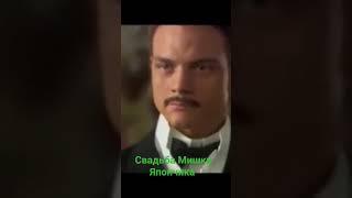 Свадьба Мишки Япончика