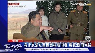 心愛的女兒! 金正恩帶千金視察飛彈 朝官媒首度證實身份｜TVBS新聞