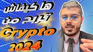 امين رغيب: هاد المجال فيه الفلوس!! وهادي هي الطريقة الصحيحة يلا بغيتي تربح من العملات الرقمية 2024