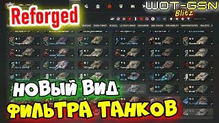 НОВЫЙ ФИЛЬТР!Рил КРУТАЯ Фишка в Reforged Ultra Test 2 в WoT Blitz 2025| WOT-GSN