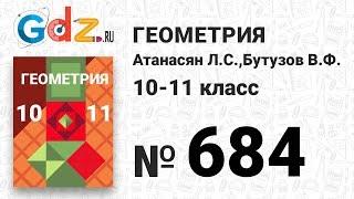 № 684 - Геометрия 10-11 класс Атанасян