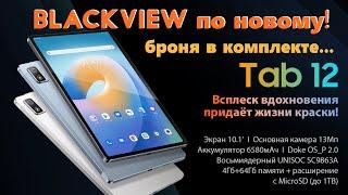 Blackview Tab 12 - теперь с защитой... за 10000р! (на момент публикации) - распаковка и изучение...