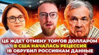 ЦБ ждет отмену торгов долларом / В США началась рецессия / IB обрубил россиянам данные