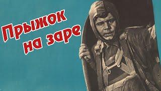 Прыжок на заре (1960)