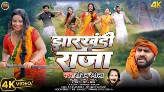 #video झारखंडी राजा | Jharkhandi Raja | #Robin_Rangeela | New Khortha Video 2024 | #khorthasong |