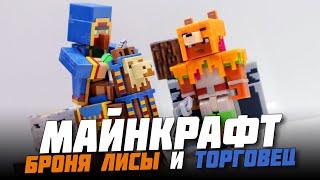 ТОРГОВЕЦ и БРОНЯ ЛИСЫ из "MINECRAFT DUNGEONS"