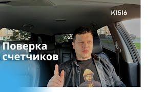 Поверка счетчиков / Один из лучших видов бизнеса