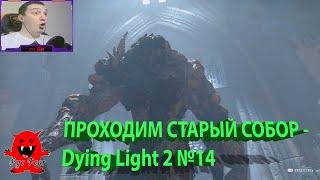 ПРОХОДИМ СТАРЫЙ СОБОР - Dying Light 2 №14