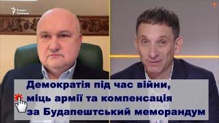 Ігор СМЕШКО| Демократія під час війни, міць армії України та компенсація за Будапештський меморандум