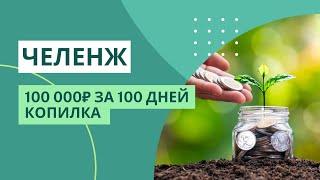 КОПИЛКА для челенжа 100 000₽ за 100 дней  | МЕТОД КОНВЕРТОВ