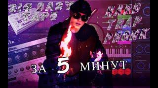 КАК СДЕЛАТЬ БИТ В СТИЛЕ BIG BABY TAPE / КАК СДЕЛАТЬ HARD/TRAP/PHONK БИТ ЗА 5 МИНУТ