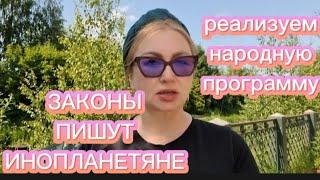 ЗАКОНЫ ПИШУТ ИНОПЛАНЕТЯНЕ .РЕАЛИЗУЕМ НАРОДНУЮ ПРОГРАММУ .