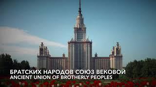 National Anthem of Russia - Гимн России (Lyrics)