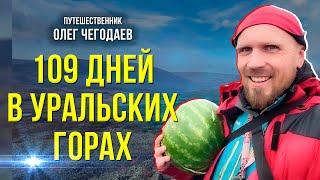 Зачем путешественник Олег Чегодаев прошёл Уральские горы с юга на север, и кто за ним следил