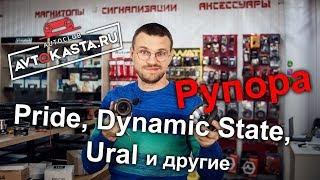 Pride, dynamic State, Ural и другие Рупора в магазине Автокаста!