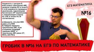 Гробик  в №16 на ЕГЭ по математике