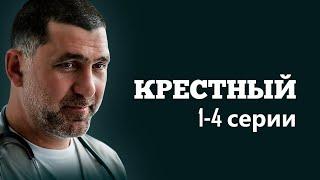 Акушер, спасавший жизни во время войны в Косово,втянут в сомнительный эксперимент.Крестный серии 1-4