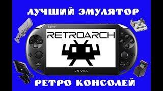 Лучший эмулятор для PS VITA.Retroarch.