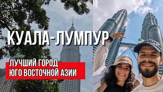 Куала Лумпур: Малайзия - Что посмотреть, достопримечательности