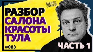 Разбор салона красоты в Туле: как сделать салон прибыльным?/ Часть первая / Бизнес Стоянов