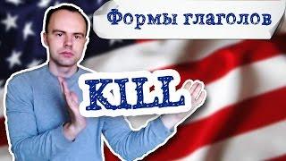 формы глагола kill  примеры предложений