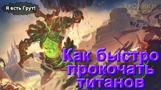 Как прокачать титанов | Хроники хаоса | Мобильная версия | Hero Wars