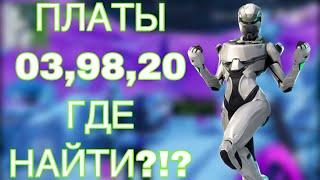 ПЛАТЫ 03,98,20! ГДЕ НАЙТИ?!?