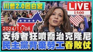 支持者狂噴喬治克隆尼　"民主黨背棄勞工"吞敗仗LIVE｜1500川普2.0回白宮｜TVBS新聞