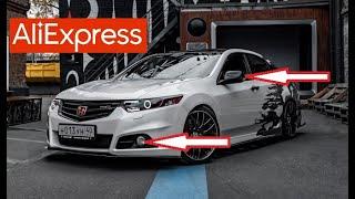 10 ТОВАРОВ ДЛЯ ТЮНИНГА ХОНДА АККОРД 8 С АЛИЭКСПРЕСС. Honda Accord