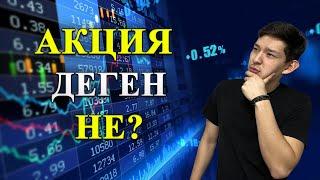 Акция деген не? | Акциялардың Депозиттен Айырмашылығы неде?