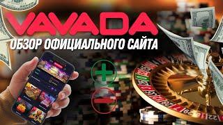 Казино Вавада (Vavada Casino) - обзор официального сайта, бонусы, скорость выплаты выигрышей.